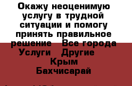 Окажу неоценимую услугу в трудной ситуации и помогу принять правильное решение - Все города Услуги » Другие   . Крым,Бахчисарай